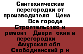 Сантехнические перегородки от производителя › Цена ­ 100 - Все города Строительство и ремонт » Двери, окна и перегородки   . Амурская обл.,Свободненский р-н